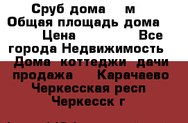 Сруб дома 175м2 › Общая площадь дома ­ 175 › Цена ­ 980 650 - Все города Недвижимость » Дома, коттеджи, дачи продажа   . Карачаево-Черкесская респ.,Черкесск г.